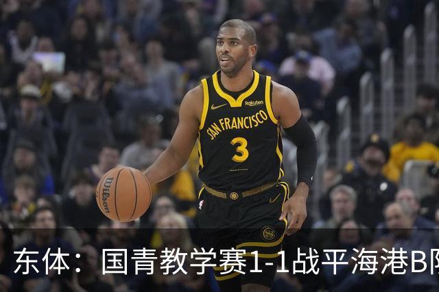 东体：国青教学赛1-1战平海港B队，邵佳一场边观赛