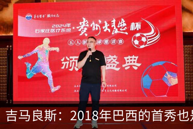 吉马良斯：2018年巴西的首秀也是平局，没人能在第一场比赛就夺冠