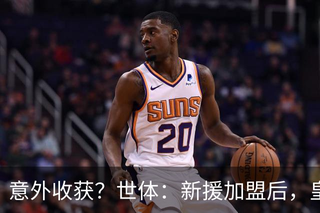 意外收获？世体：新援加盟后，皇马将从7月1日起获得FIFA补偿金