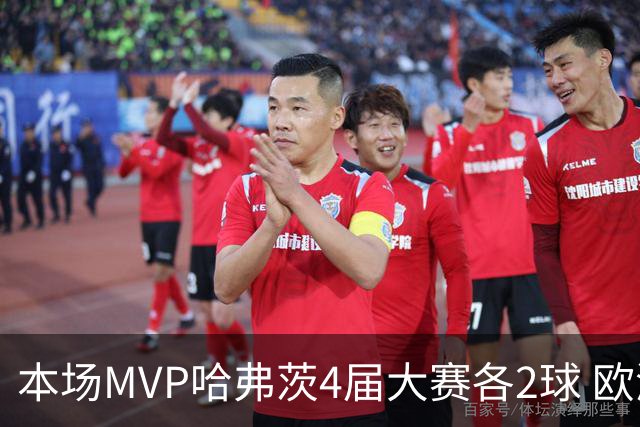 本场MVP哈弗茨4届大赛各2球 欧洲球员仅逊于凯恩姆巴佩