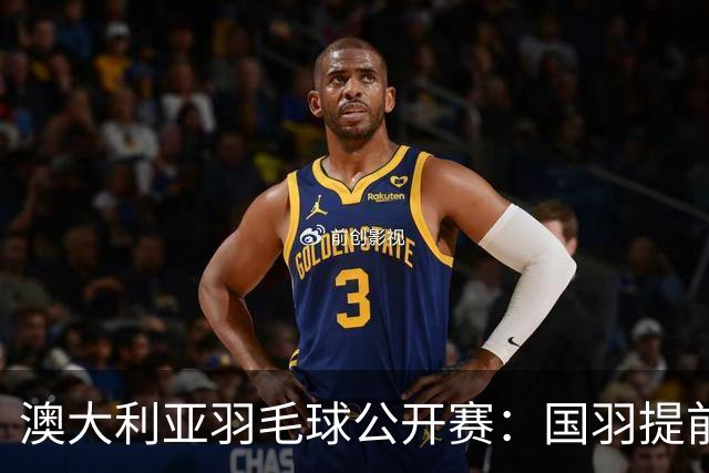 澳大利亚羽毛球公开赛：国羽提前锁定混双冠亚军