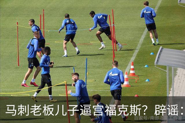 马刺老板儿子逼宫福克斯？辟谣：纯路人玩梗！老板甚至没有儿子！